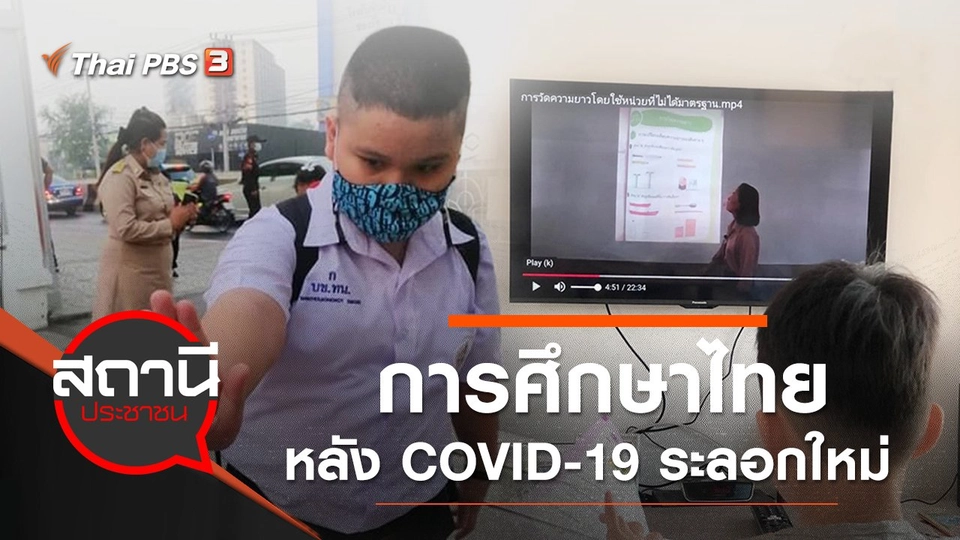 การศึกษาไทย หลัง COVID-19 ระลอกใหม่
