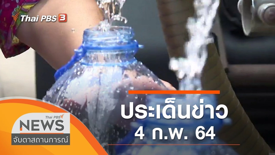 ประเด็นข่าว (4 ก.พ. 64)
