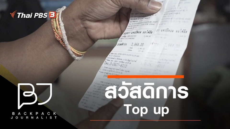 สวัสดิการ Top up