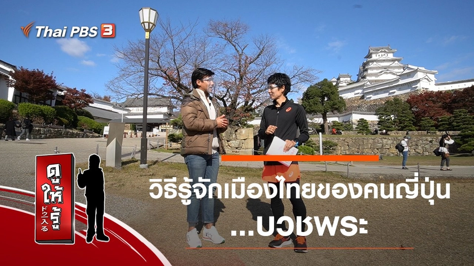 วิธีรู้จักเมืองไทยของคนญี่ปุ่น…บวชพระ