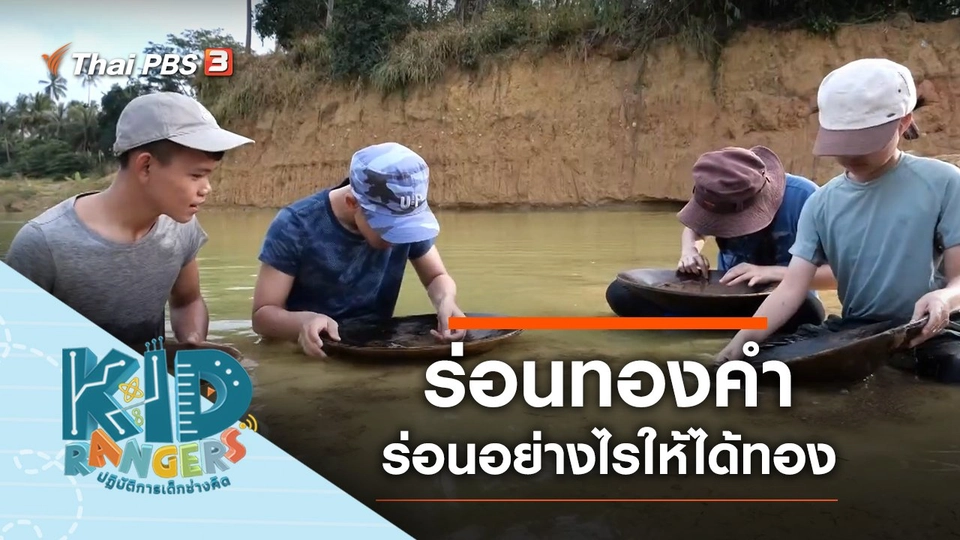 ร่อนทองคำ