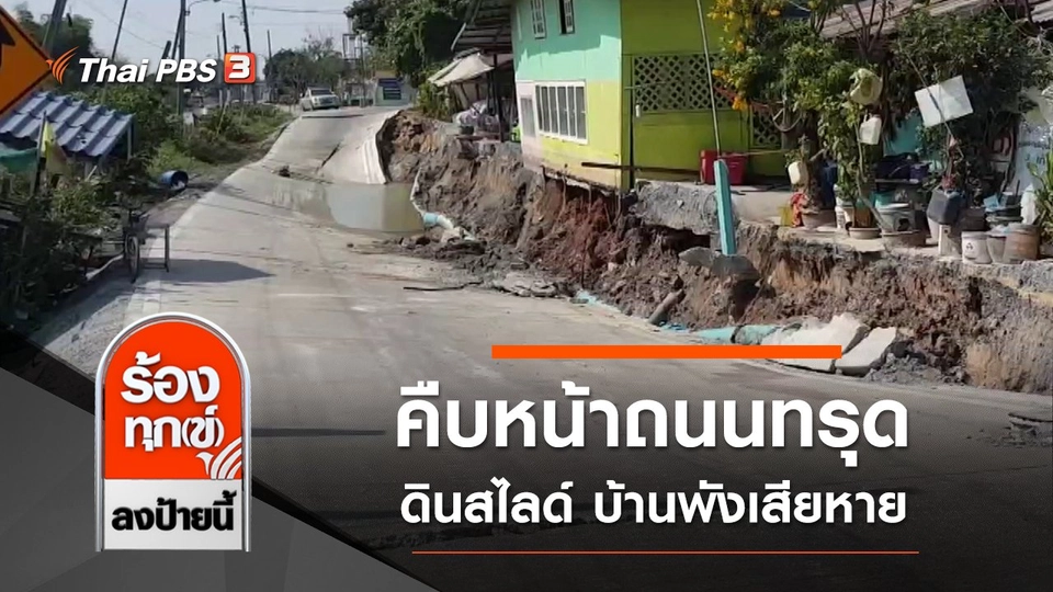 คืบหน้าถนนทรุด ดินสไลด์ บ้านพังเสียหาย จ.สมุทรปราการ