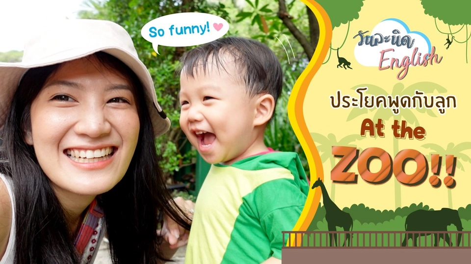 ประโยคพูดกับลูก At the zoo