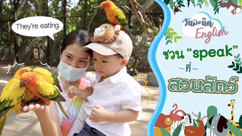 ชวน Speak ที่ สวนสัตว์