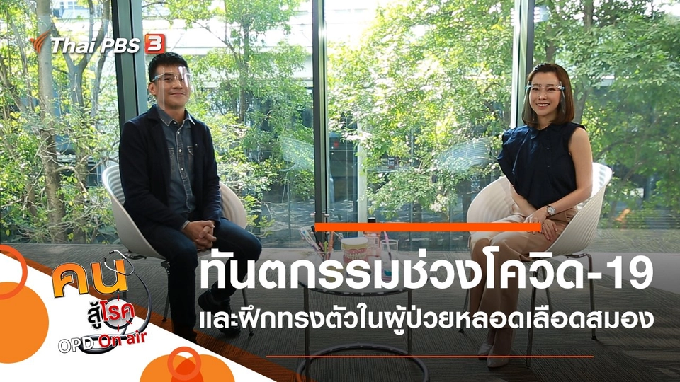 การทำทันตกรรมในพื้นที่เสี่ยงโควิด-19, ฝึกนั่งทรงตัวในผู้ป่วยหลอดเลือดสมอง