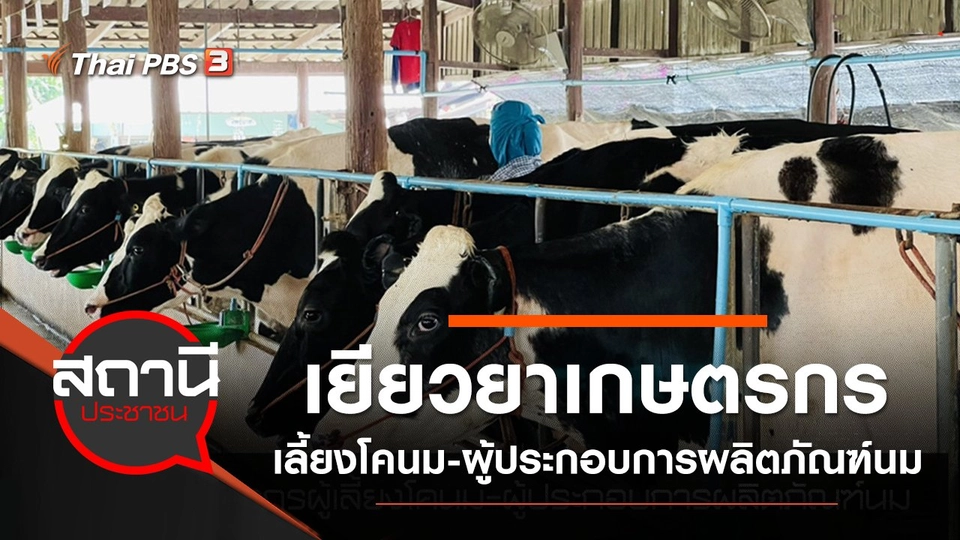 เยียวยาเกษตรกรผู้เลี้ยงโคนม - ผู้ประกอบการผลิตภัณฑ์นม กระทบ COVID-19