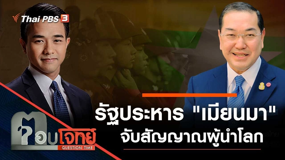 รัฐประหาร "เมียนมา" จับสัญญาณ "ผู้นำโลก"
