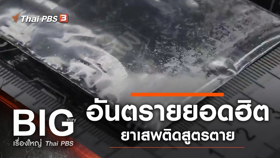 ​อันตรายยอดฮิต ยาเสพติดสูตรตาย