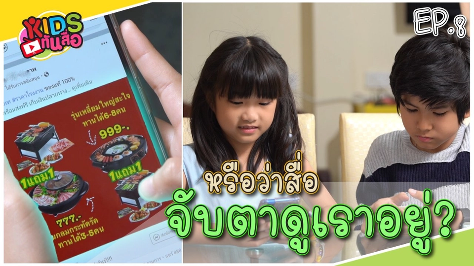 หรือว่าสื่อจับตาดูเราอยู่