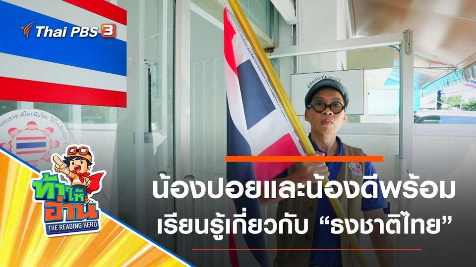 ธงชาติไทย : น้องปอยและน้องดีพร้อม