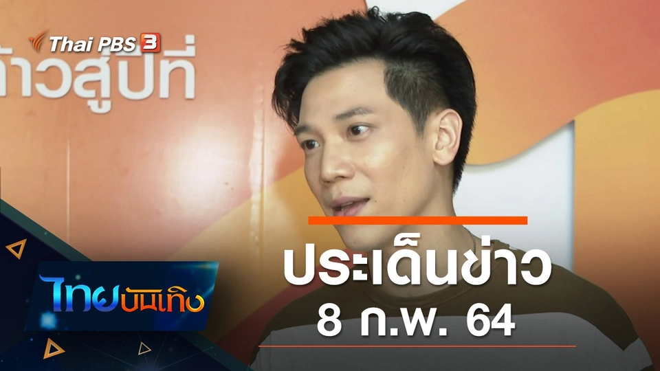 ประเด็นข่าว (8 ก.พ. 64)
