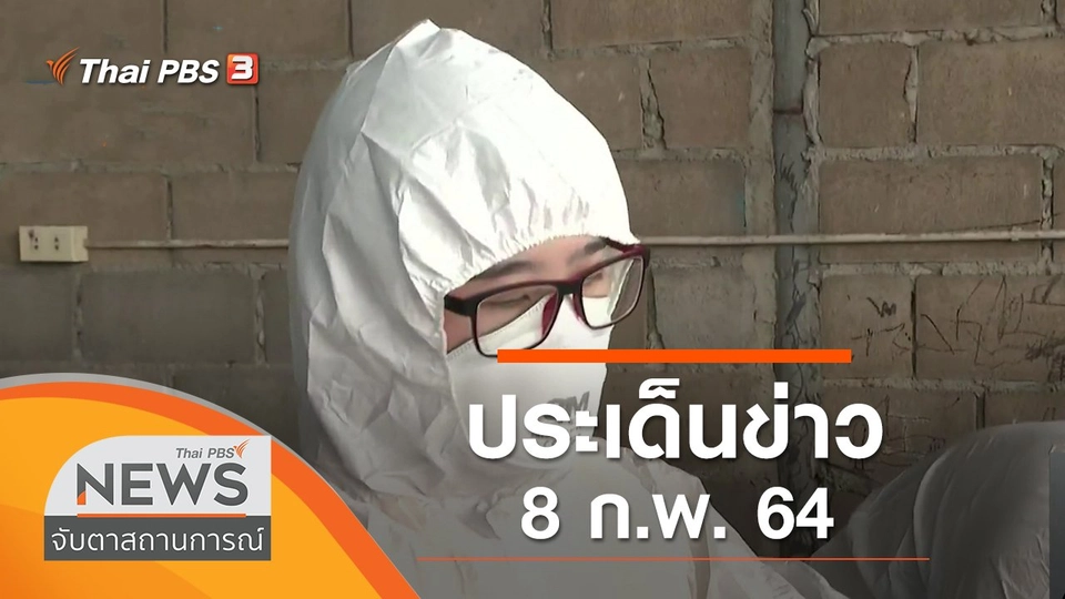ประเด็นข่าว (8 ก.พ. 64)