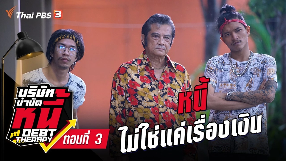 ละคร บริษัทบำบัดหนี้ : ตอนที่ 3 หนี้ที่ไม่ใช่แค่เรื่องเงิน