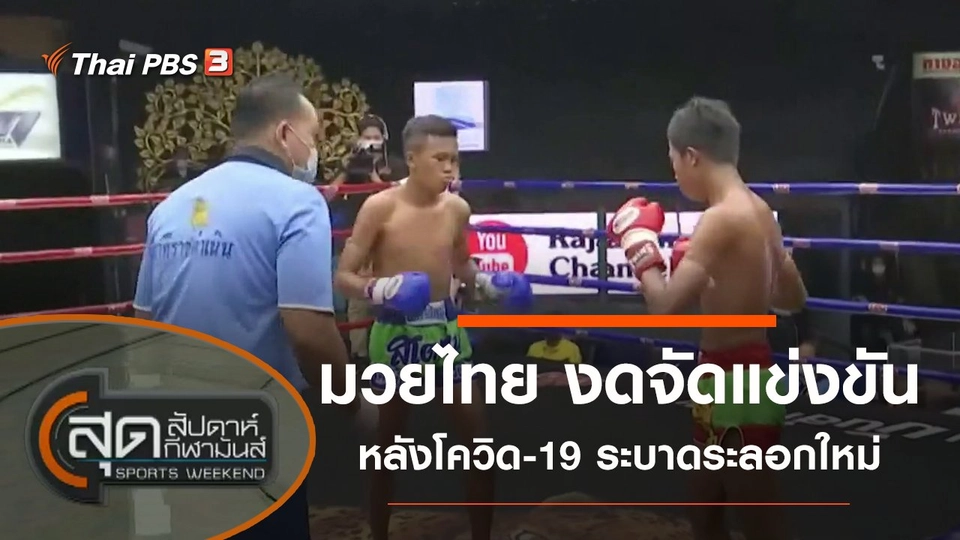 ประเด็นข่าว (26 ธ.ค. 63)