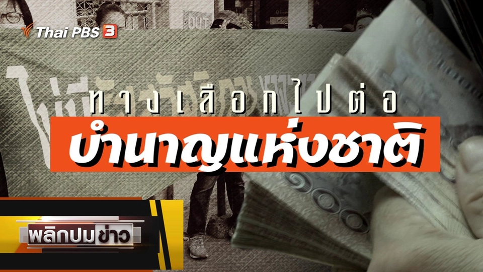 ทางเลือกไปต่อ บำนาญแห่งชาติ