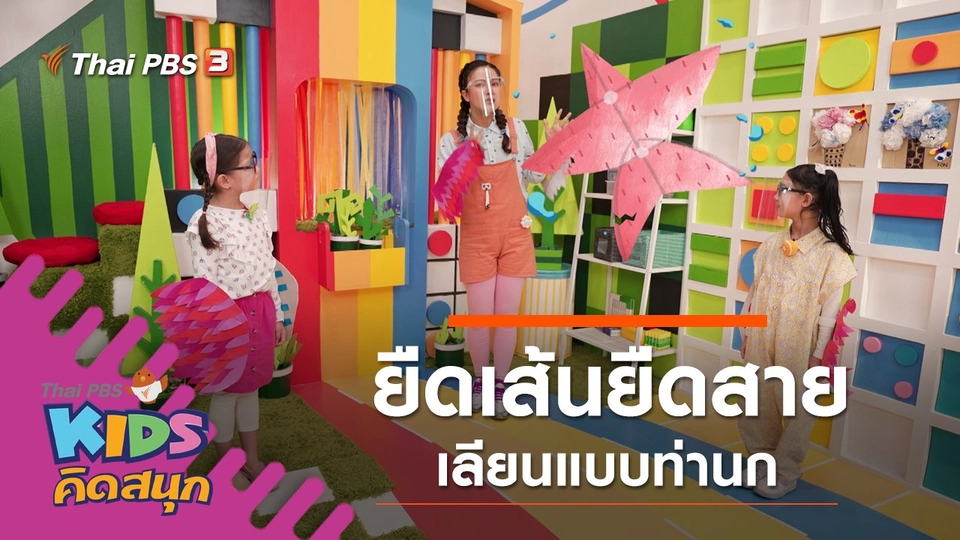 ยืดเส้นยืดสายเลียนแบบท่านก