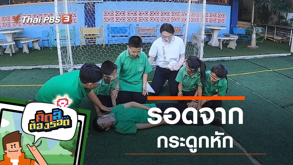 รอดจากกระดูกหัก