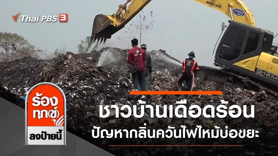 ชาวบ้านเดือดร้อนปัญหากลิ่นควันไฟไหม้บ่อขยะ จ.ปราจีนบุรี