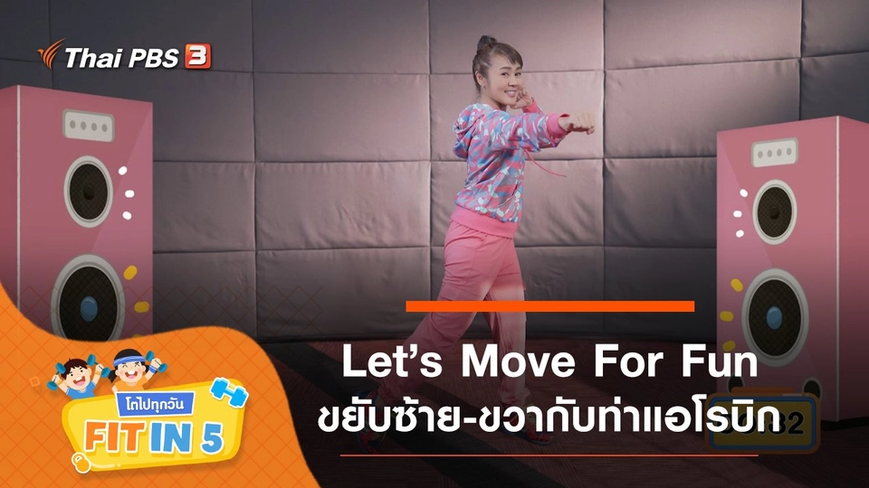 Let’s Move For Fun : ขยับซ้าย-ขวากับท่าแอโรบิก