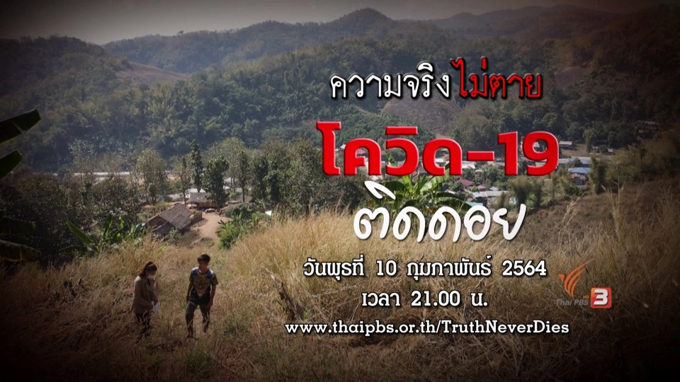 โควิด-19 ติดดอย