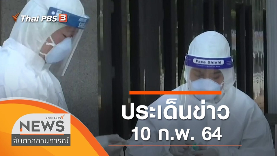 ประเด็นข่าว (10 ก.พ. 64)