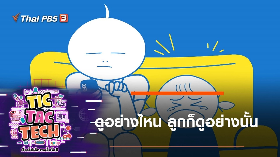 ดูอย่างไหน ลูกก็ดูอย่างนั้น