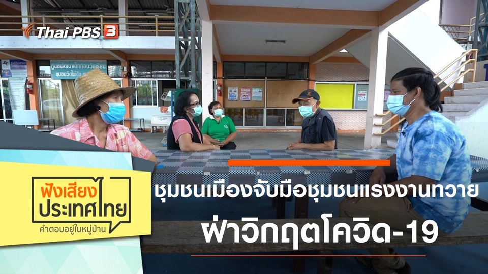 ชุมชนเมืองจับมือชุมชนแรงงานทวาย ฝ่าวิกฤตโควิด-19