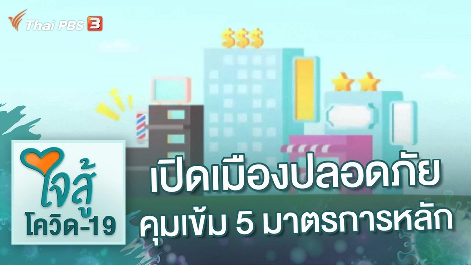 เปิดเมืองอย่างปลอดภัย คุมเข้ม 5 มาตรการหลัก