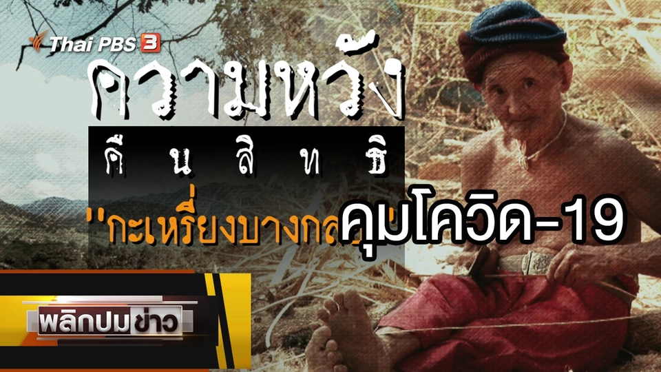 ความหวังคืนสิทธิกะเหรี่ยงบางกลอย