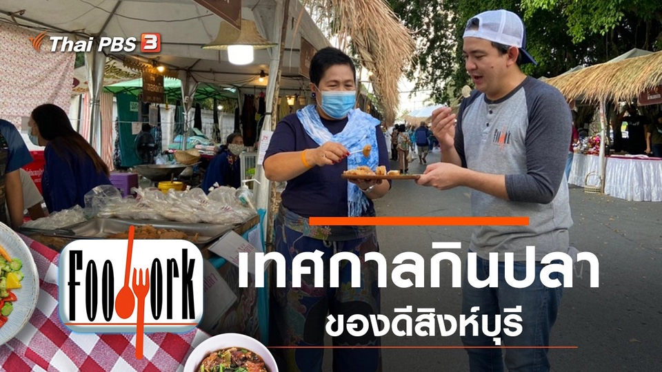 ของดีสิงห์บุรี