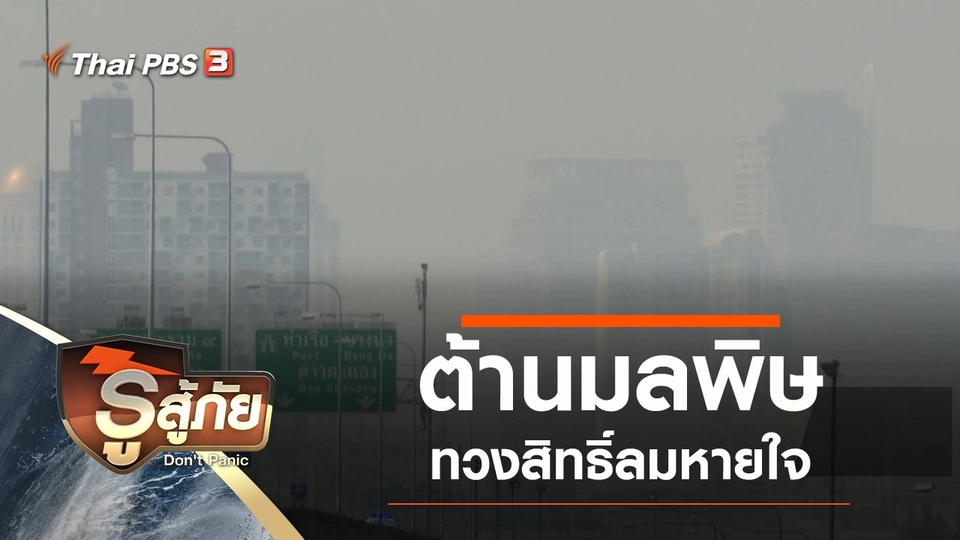 ต้านมลพิษ ทวงสิทธิ์ลมหายใจ