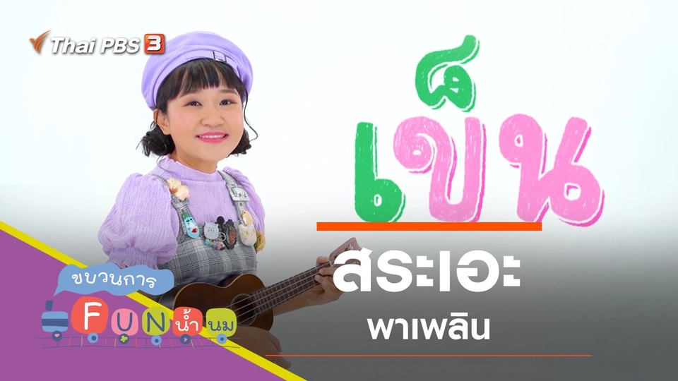 "สระเอะ" พาเพลิน