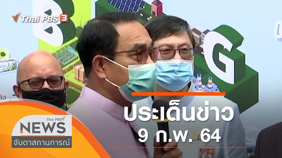 ประเด็นข่าว (9 ก.พ. 64)