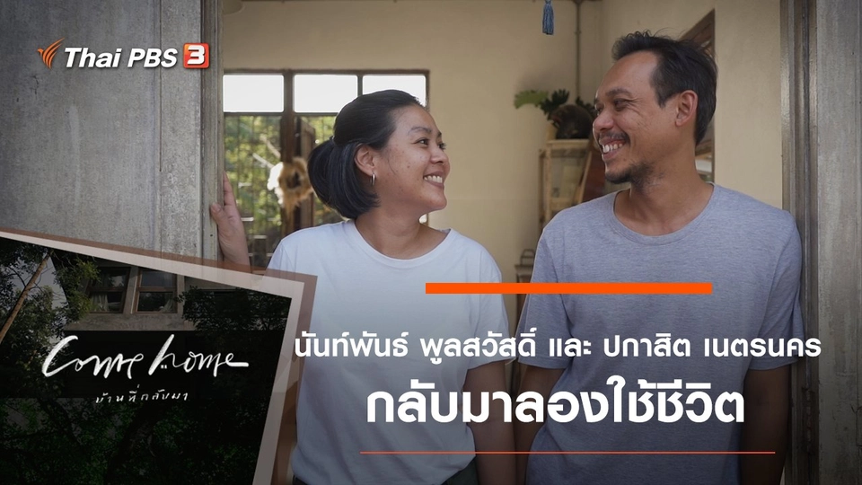 นันท์พันธ์ พูลสวัสดิ์ และ ปกาสิต เนตรนคร : กลับมาลองใช้ชีวิต