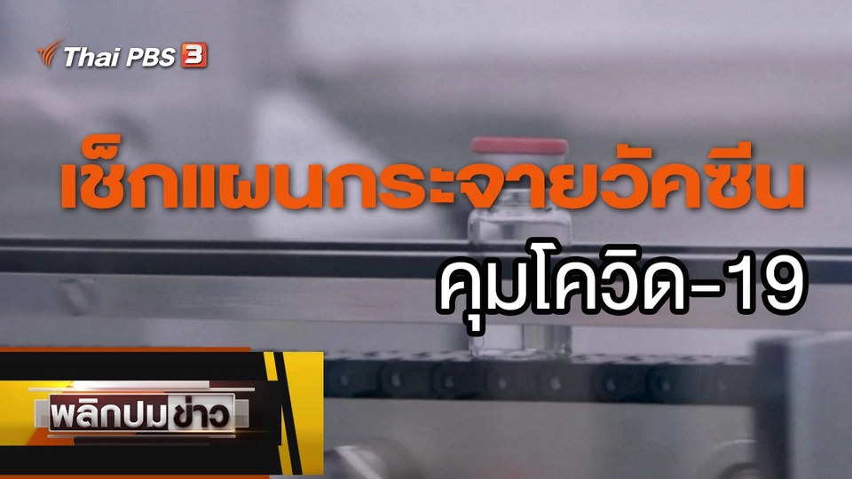 เช็กแผนกระจายวัคซีนคุมโควิด-19