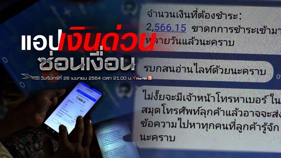 แอปเงินด่วนซ่อนเงื่อน