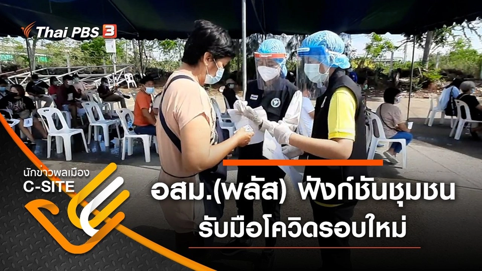 อสม.(พลัส) ฟังก์ชันชุมชนรับมือโควิดรอบใหม่