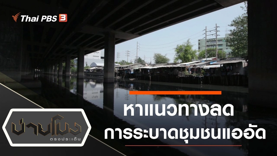 ประเด็นข่าว (26 เม.ย. 64)