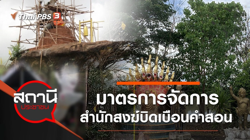 มาตรการจัดการสำนักสงฆ์บิดเบือนคำสอน