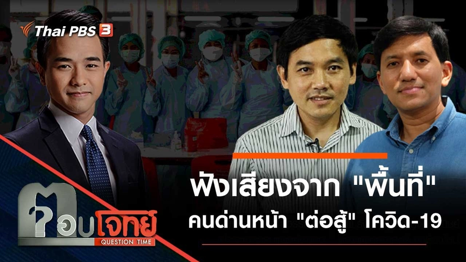 ฟังเสียงจาก "พื้นที่" คนด่านหน้า "ต่อสู้" โควิด-19