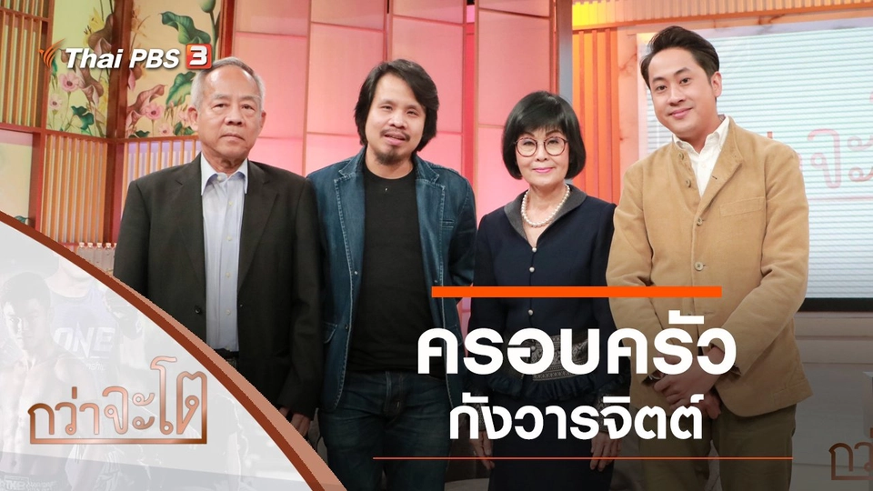 ครอบครัวกังวารจิตต์