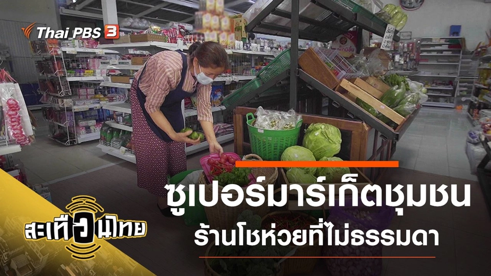 ซูเปอร์มาร์เก็ตชุมชน