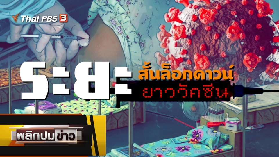 ระยะสั้นล็อกดาวน์ ระยะยาววัคซีน