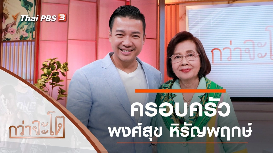 ครอบครัวพงศ์สุข หิรัญพฤกษ์