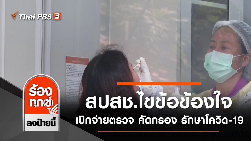 สปสช.ไขข้อข้องใจเบิกจ่ายตรวจ คัดกรอง รักษาโควิด-19