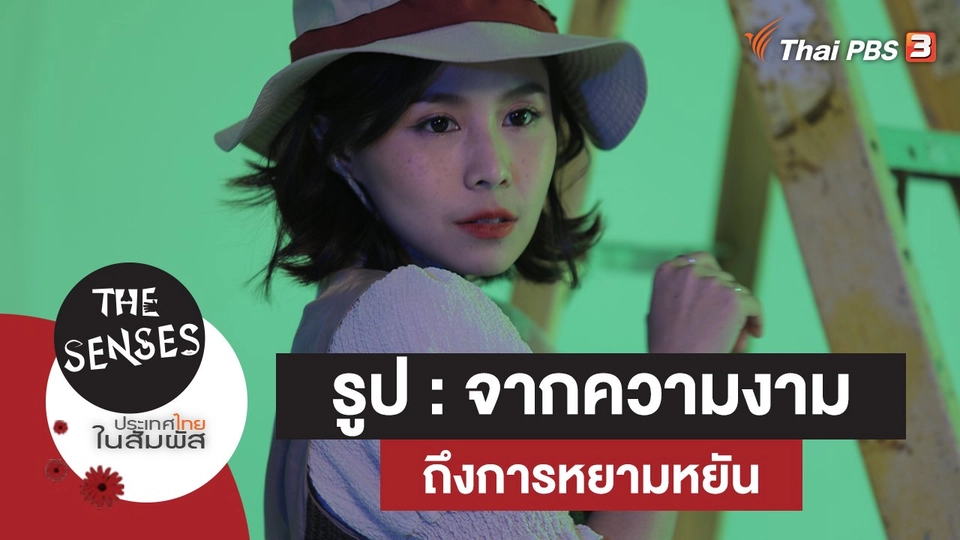 รูป : จากความงามถึงการหยามหยัน