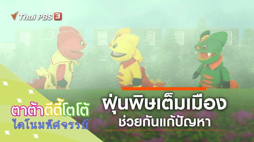 ฝุ่นพิษเต็มเมือง