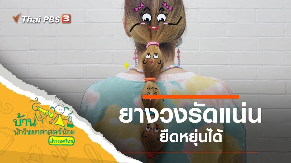 ยางวงรัดแน่น