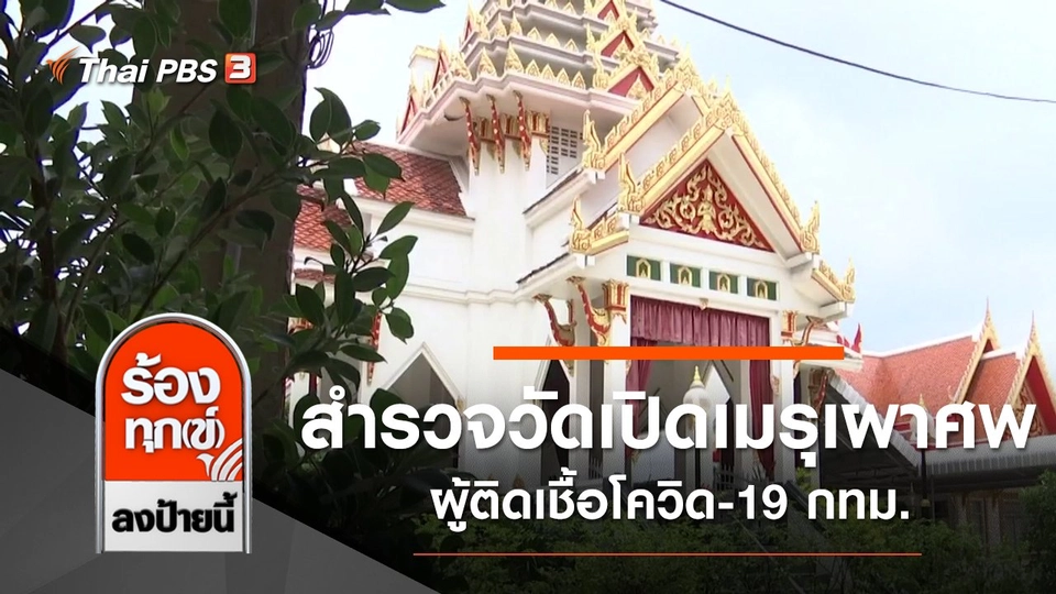 สำรวจวัดเปิดเมรุเผาศพผู้ติดเชื้อโควิด-19 กทม.