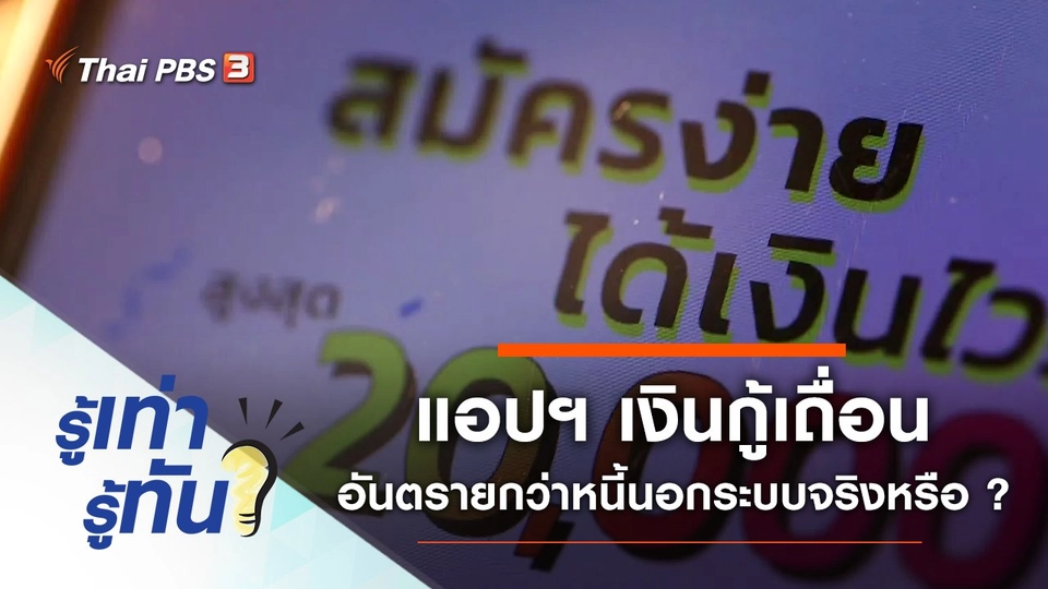 เตือนภัย แอปฯ เงินกู้เถื่อน อันตรายกว่าหนี้นอกระบบจริงหรือ ?